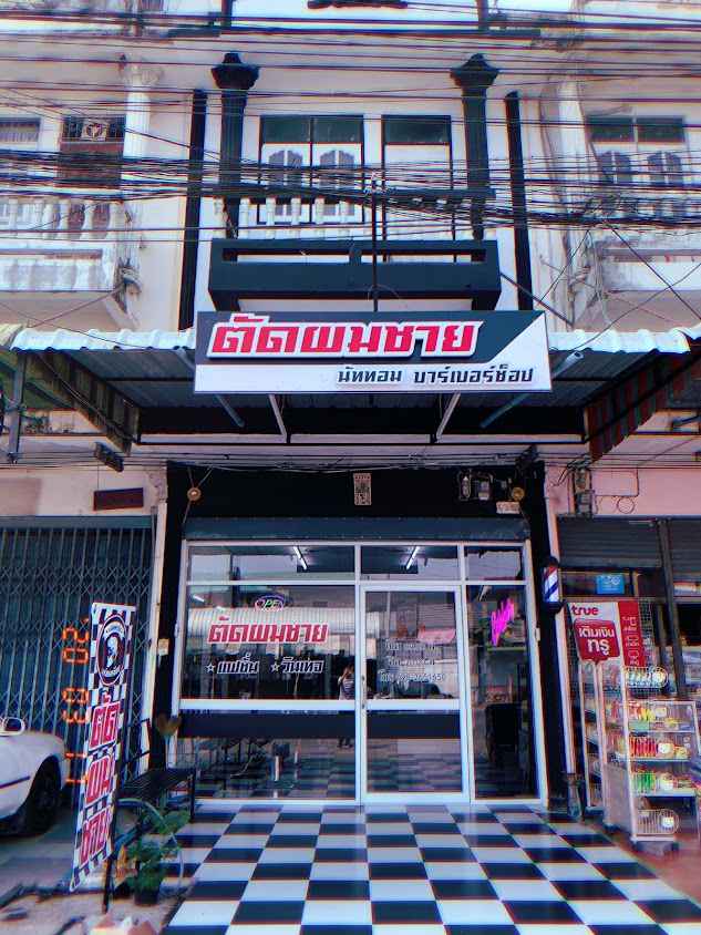 นัททอมบาร์เบอร์ช็อป - 2