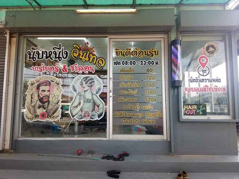 นับหนึ่งแฮร์ สตูดิโอ (Nub-Nueng Hair Studio ) - 2