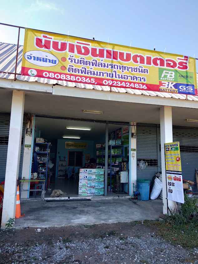 นับเงินแบตเตอรี่