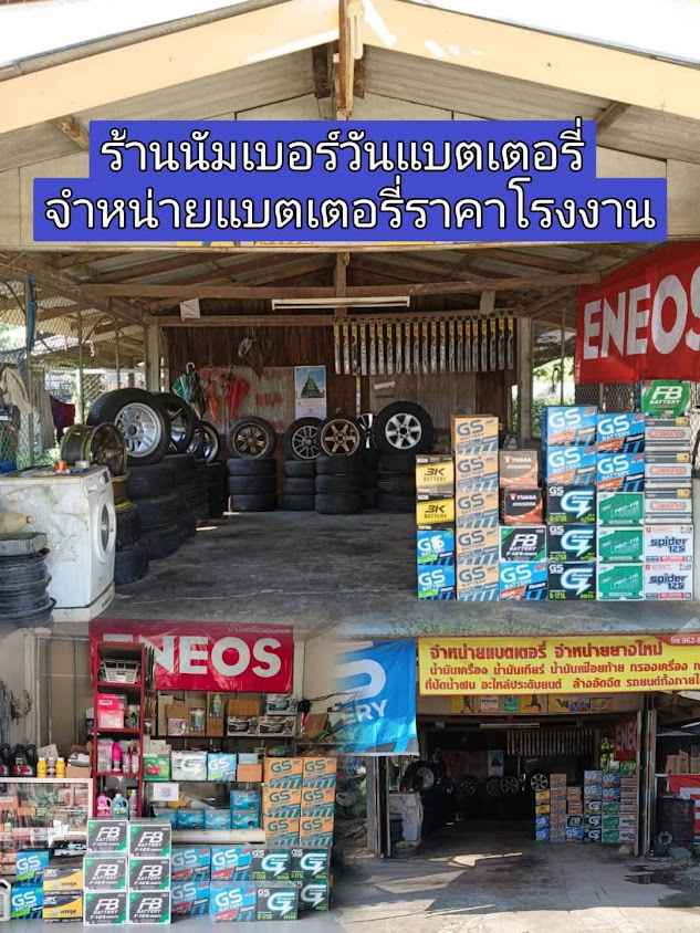 นัมเบอร์วันแบตเตอรี่ พะเยา - 3