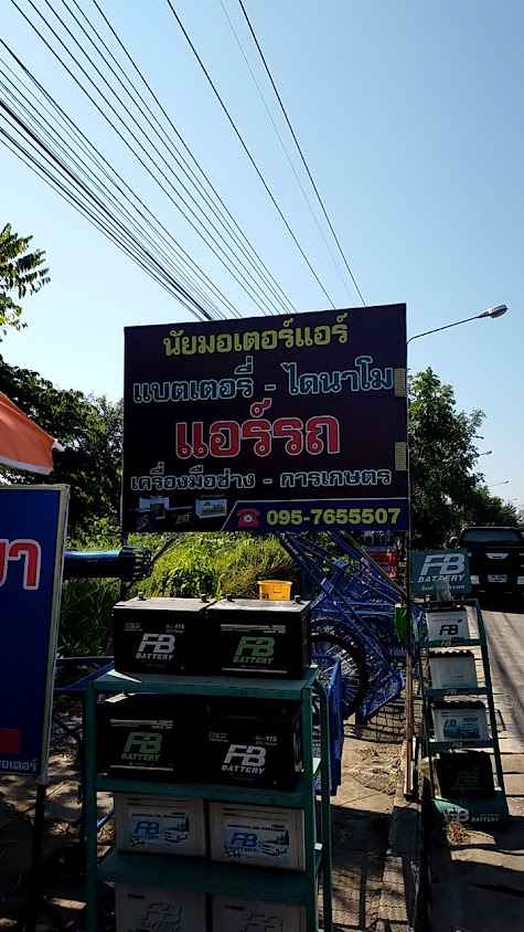 นัย​แบตเตอรี่​แอร์​แม่อาย