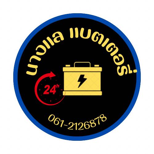 นางแล แบตเตอรี่ - 2