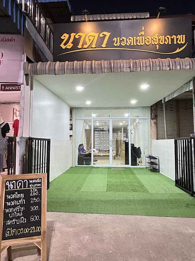 นาดา นวดเพื่อสุขภาพ - 2