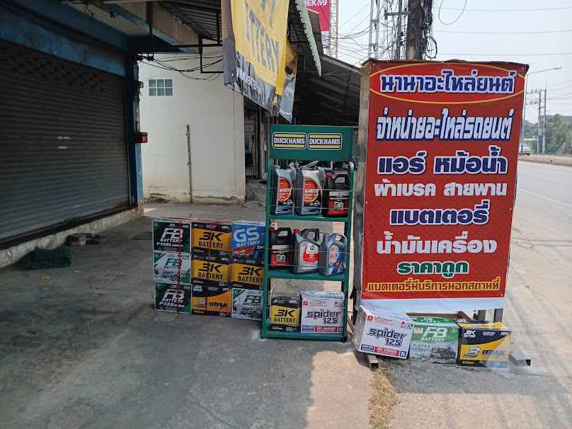 นานาอะไหล่รถยนต์หางดง บริการเปลี่ยนแบตเตอรี่นอกสถานที่