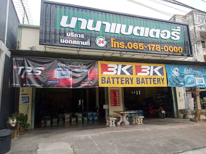 นานาแบตเตอรี่ชัยบุรี - 4