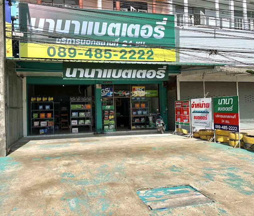 นานาแบตเตอรี่ชุมพร(ขุนกระทิง)