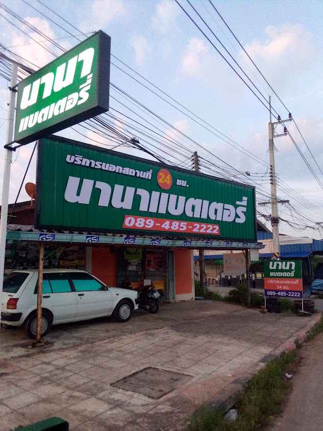 นานาแบตเตอรี่ทุ่งคา - 3