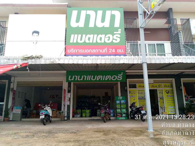 นานาแบตเตอรี่ท่าฉาง
