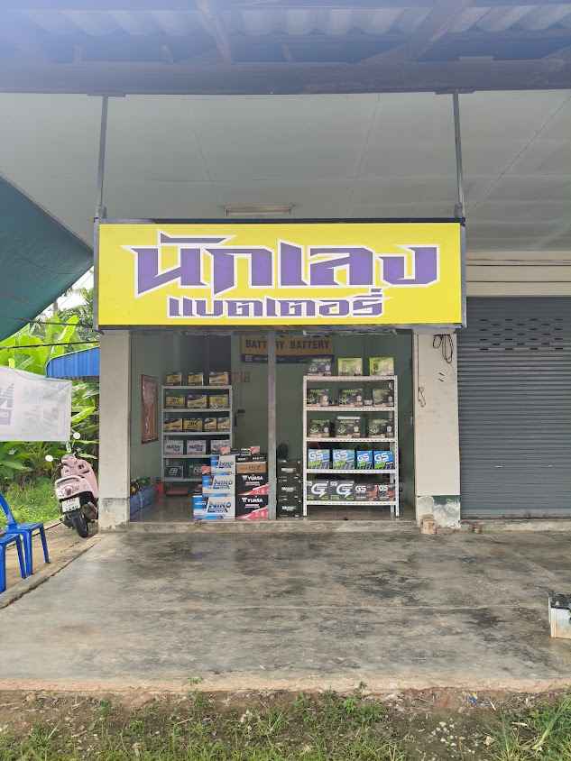 นานาแบตเตอรี่ท่าฉาง - 4