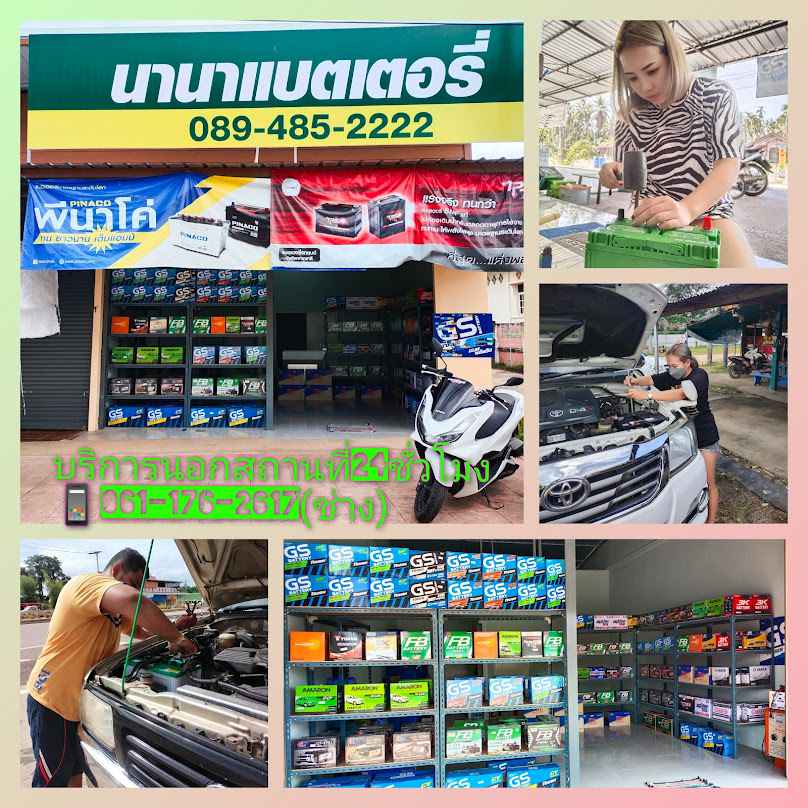 นานาแบตเตอรี่สะพลี - 3