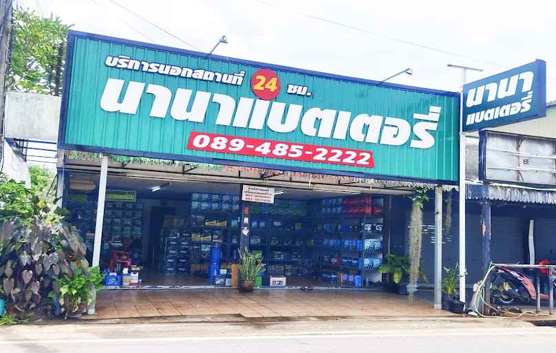 นานาแบตเตอรี่สะพลี - 4