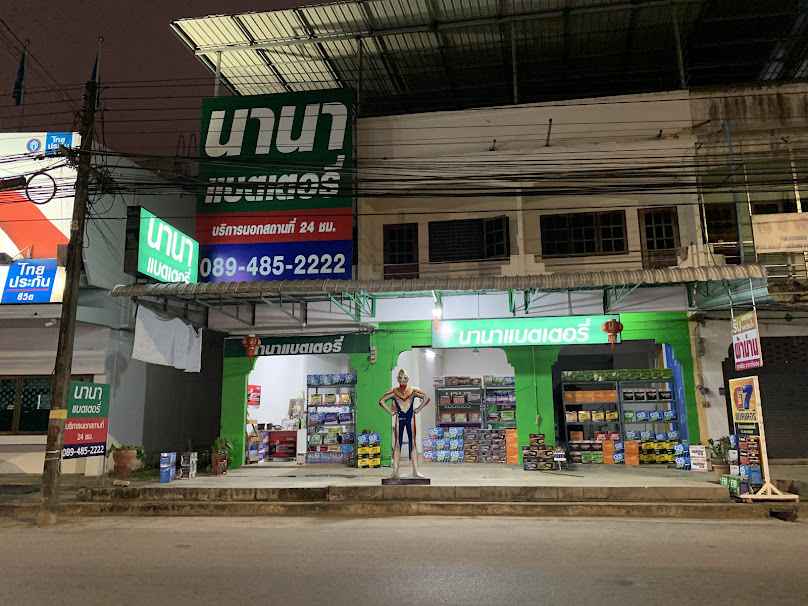 นานาแบตเตอรี่สามหม้าย - 4