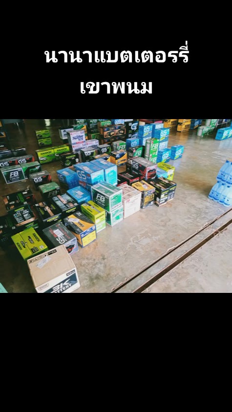 นานาแบตเตอรี่เขาพนม - 3