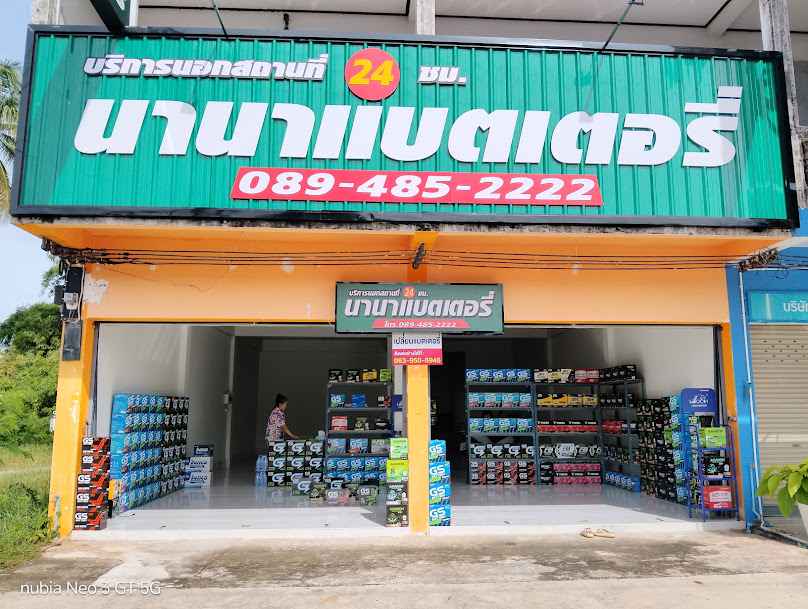 นานาแบตเตอรี่แยกโจ่ย