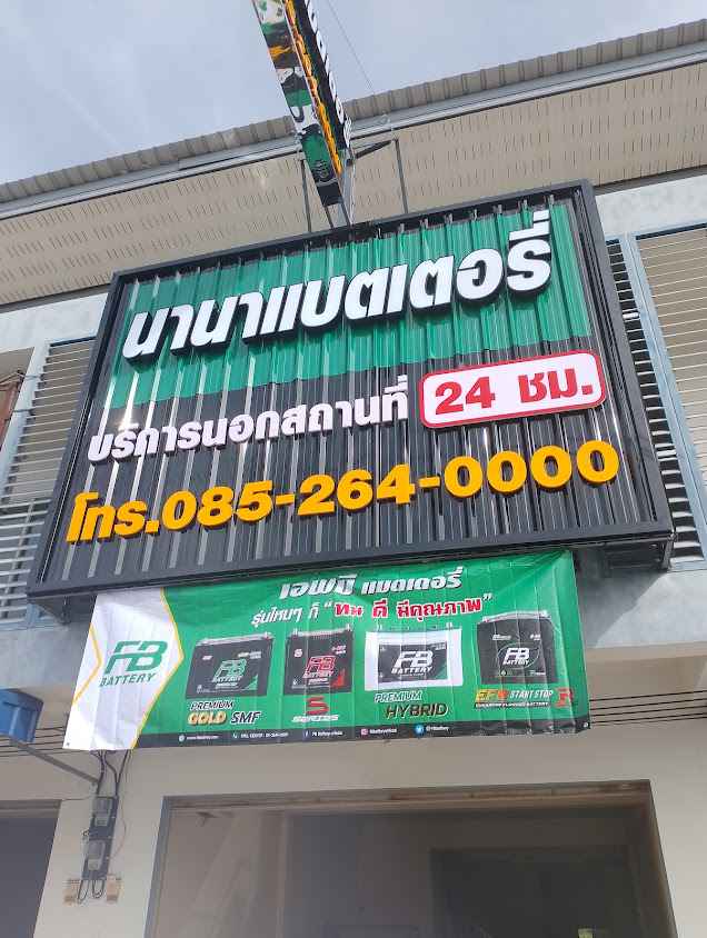 นานาแบตเตอรี่ ทับปุด
