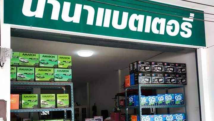 นานาแบตเตอรี่ บางลึก - 3