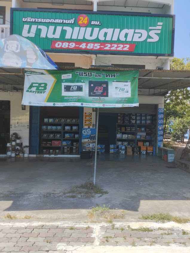 นานาแบตเตอรี่ บางสะพาน - 3