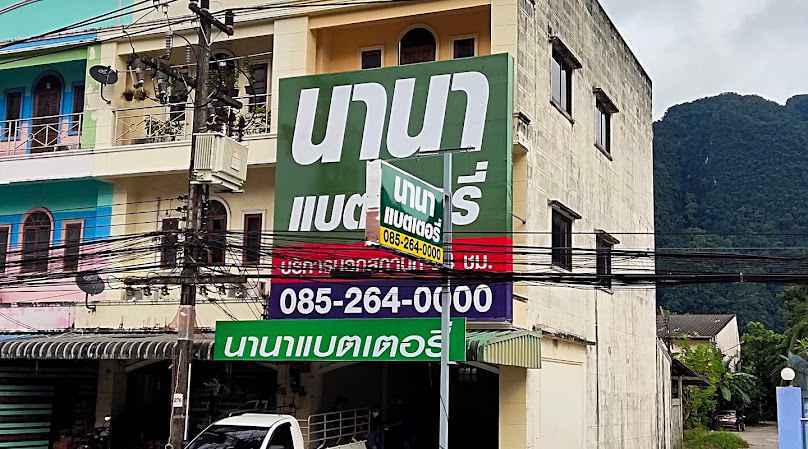 นานาแบตเตอรี่ พังงา