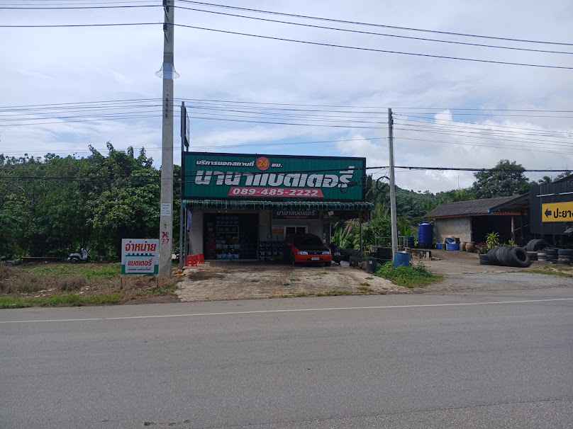 นานาแบตเตอรี่ พ่อตาหินช้าง