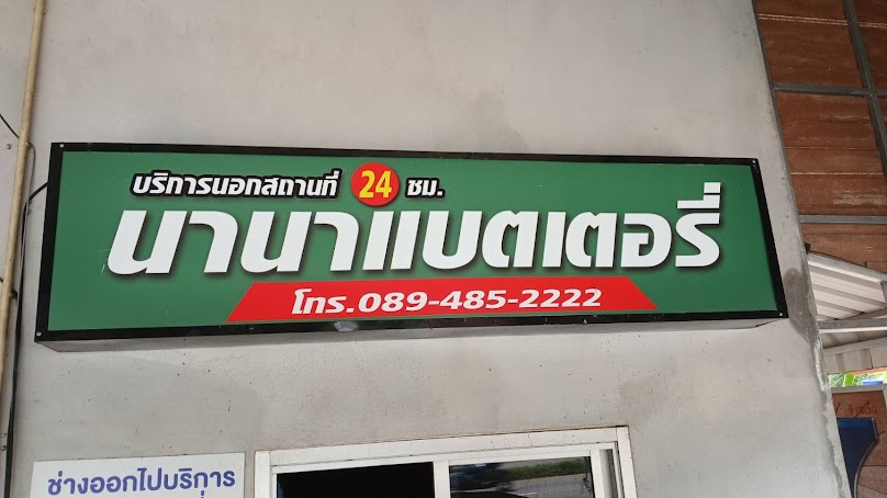 นานาแบตเตอรี่ พ่อตาหินช้าง - 3