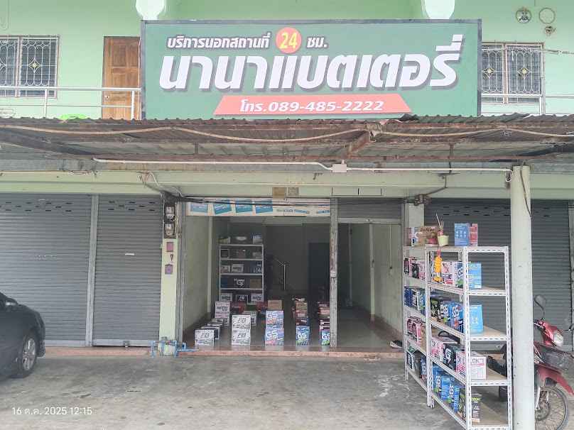 นานาแบตเตอรี่ ราชบุรีสาขาจอมบึง