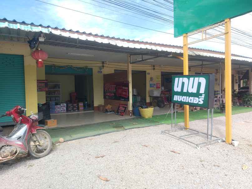 นานาแบตเตอรี่ สาขาเขาน้อย - 2