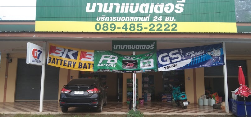 นานาแบตเตอรี่ สาขา พระรักษ์