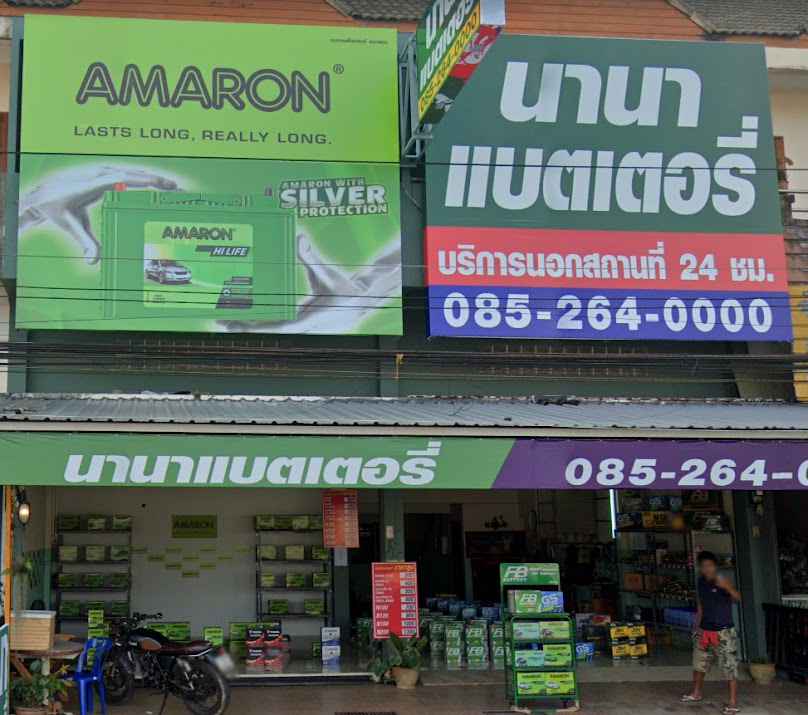 นานาแบตเตอรี่ เวียงสระ