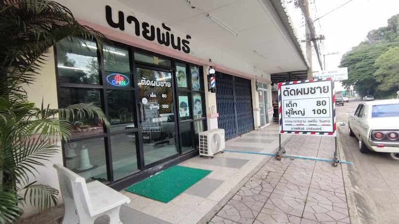 นายพันธ์บาร์เบอร์ - 2