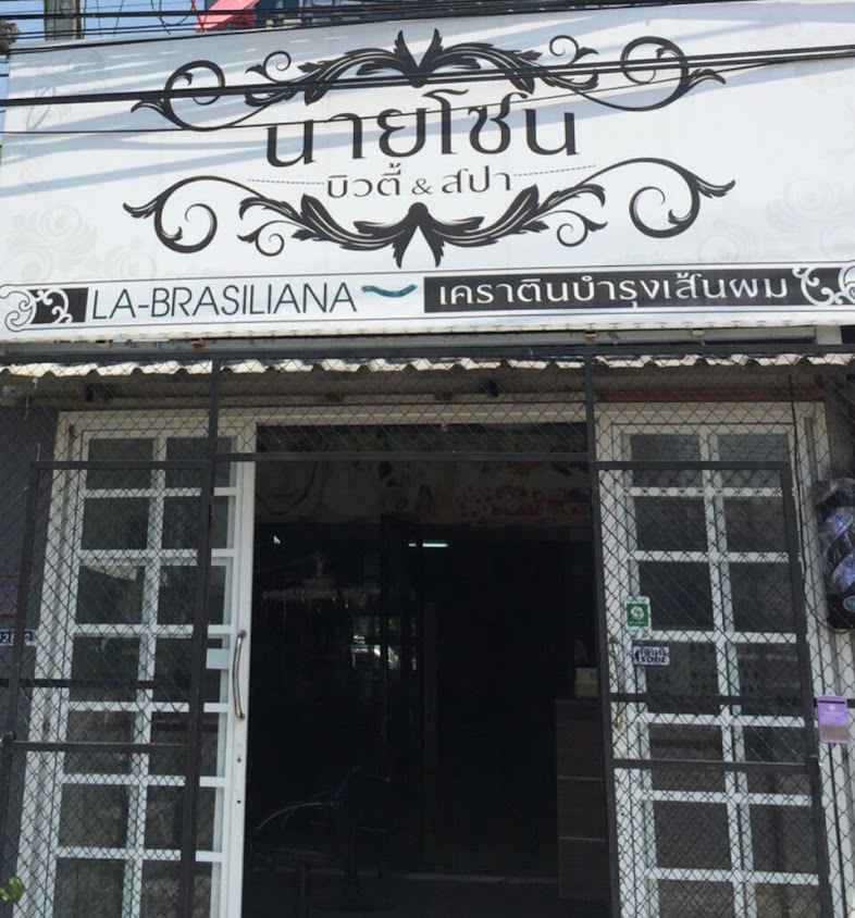 นายโซน บิ้วตี้แอนด์สปา ร้านเสริมสวย ยืดผม ยืดเคราติน ดัดวอลลุ่ม ทำสีผม แก้ผมเสีย ซ่อมผมเสีย ราชบุรี - 2