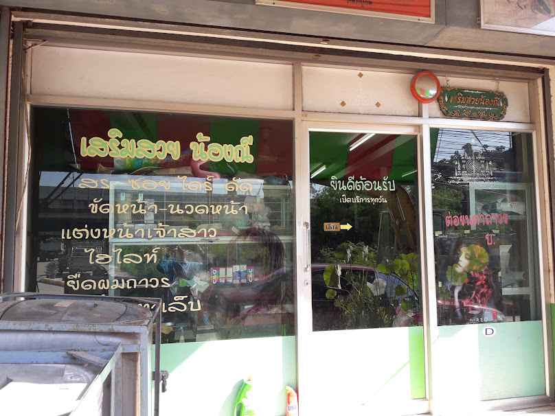 นาเนย ซาลอน - 3