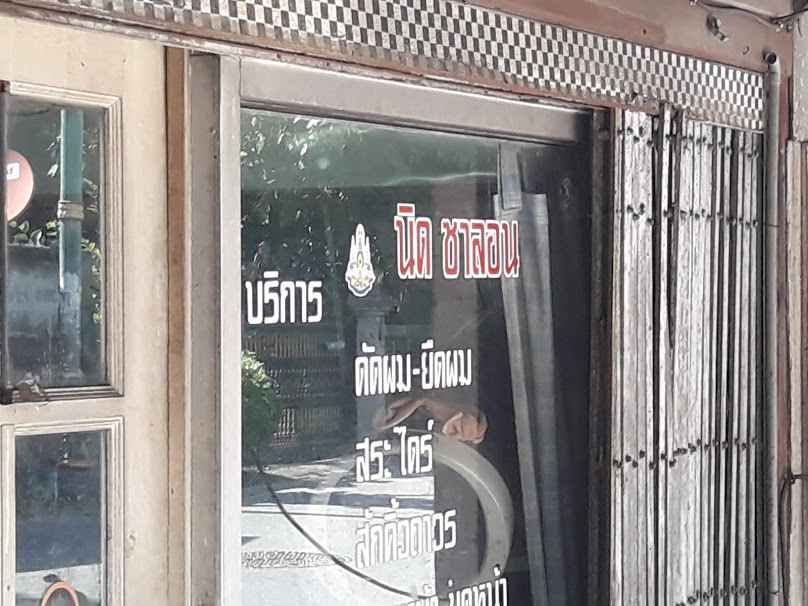 นาเนย ซาลอน - 4