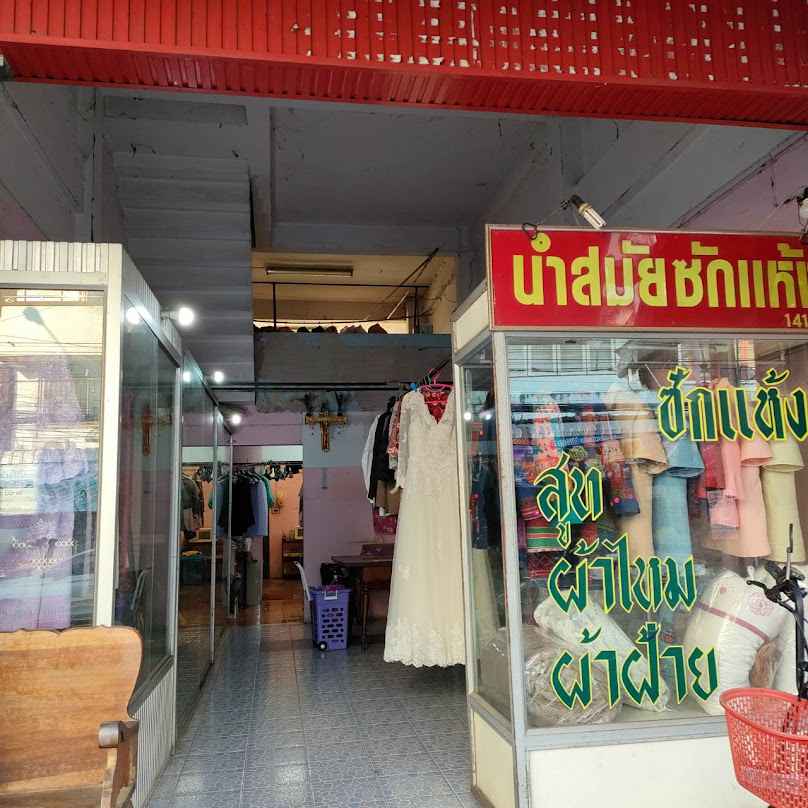 นำสมัยซักแห้ง - 2