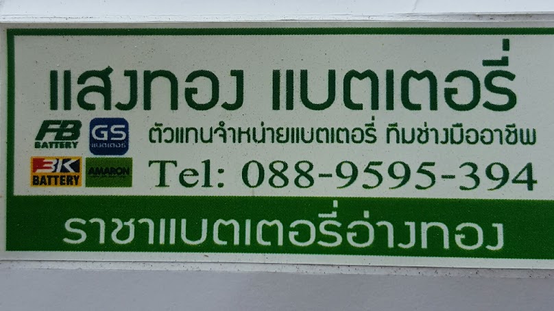 นำแสง แบตเตอรี่ - 3