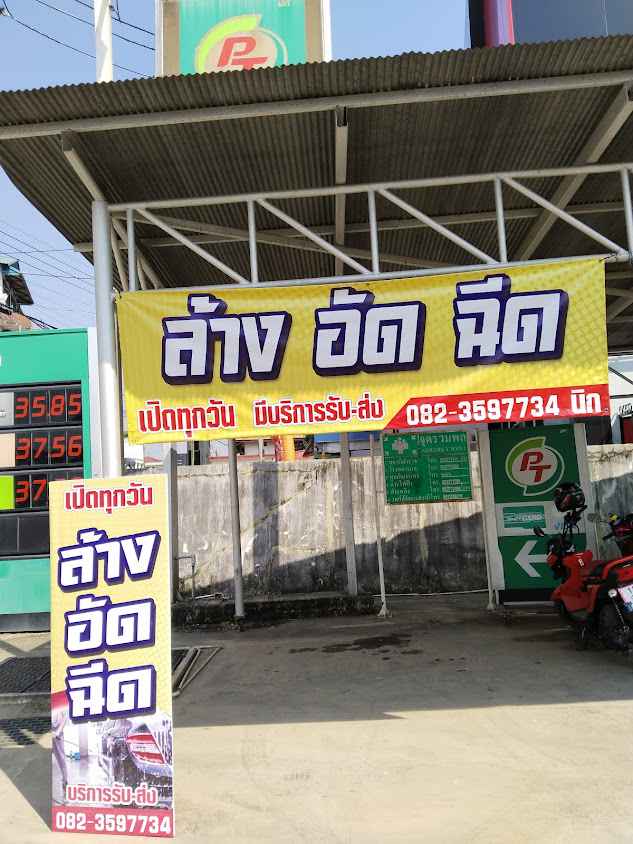 นิกคาร์แคร์ ปั๊มน้ำมัน PT ข้างสินธานีแม่จัน