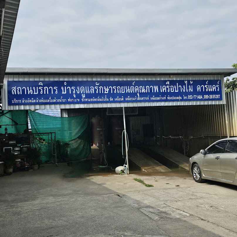 นิกคาร์แคร์ ปั๊มน้ำมัน PT ข้างสินธานีแม่จัน - 2