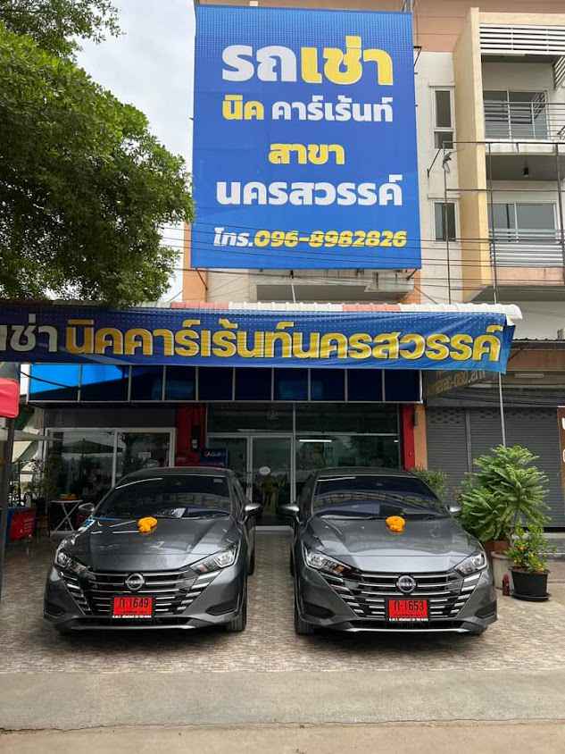 นิค คาร์เร้นท์ นครสวรรค์