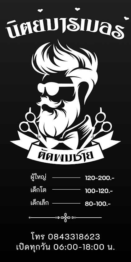 นิตย์ บาร์เบอร์ซาลอน ตัดผมชายหญิง (ชินเขต) - 3