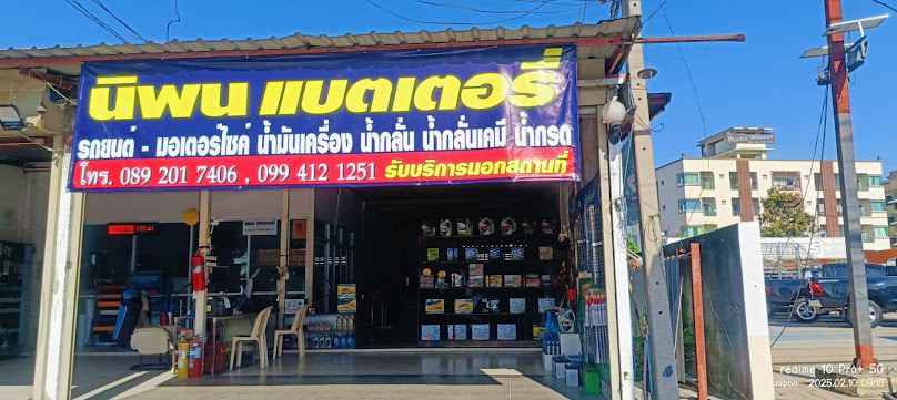 นิพนธ์ แบตเตอรี่ บางคูวัด