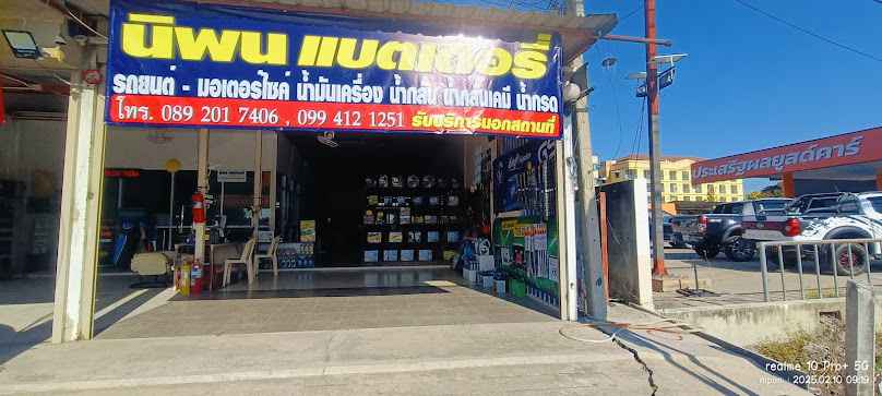 นิพนแบตเตอรี่ ลาดหลุมแก้ว - 4