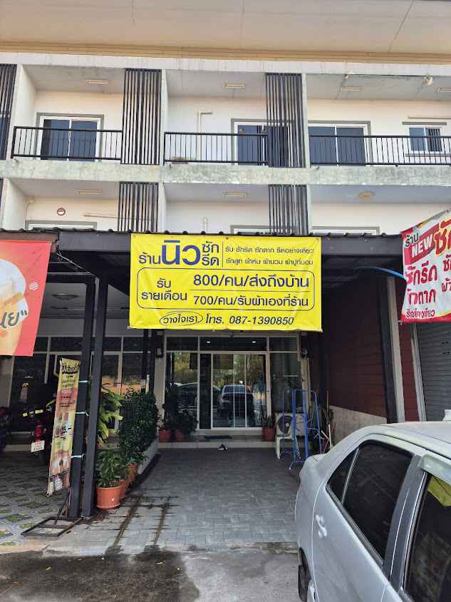 นิวบุตรซักรีด - 2