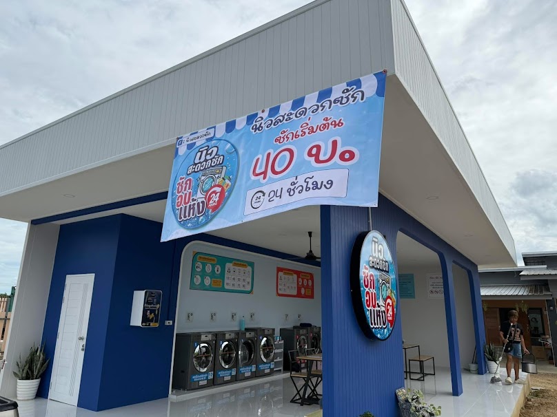 นิวสะดวกซัก - 4