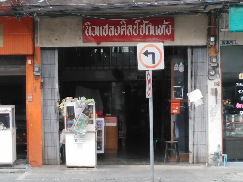 นิวแปลงศิลป์ซักแห้ง โดยนายฮาลืม ดารากัย - 2