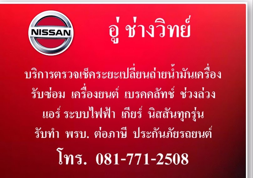 นิสสัน เซอร์วิส ลาดพร้าว 101 (ช่างวิทย์)