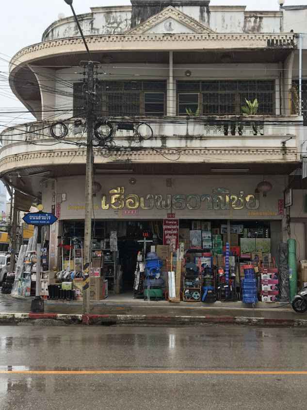 นิสากรวัสดุ โดยนางนิสากร แพร่ศิริวุฒิพงศ์
