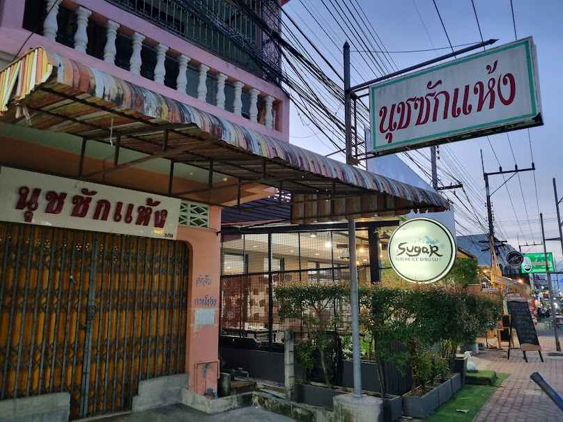 นุชซักแห้ง