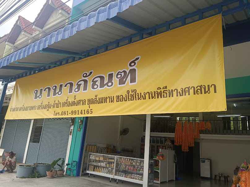 นุชนานาภัณฑ์ - 4