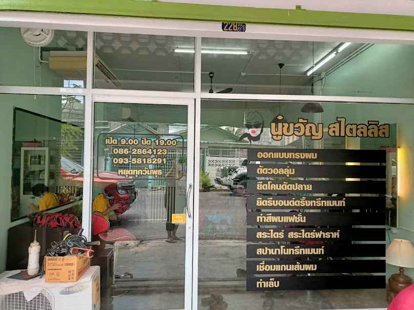 นู๋ขวัญ ร้านเสริมสวย