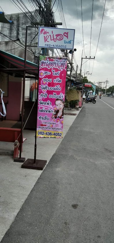 นู๋ขวัญ ร้านเสริมสวย - 3