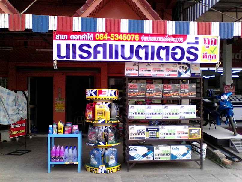 นเรศแบตเตอรี่
